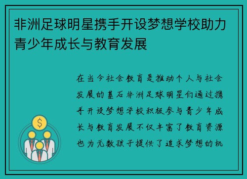 非洲足球明星携手开设梦想学校助力青少年成长与教育发展