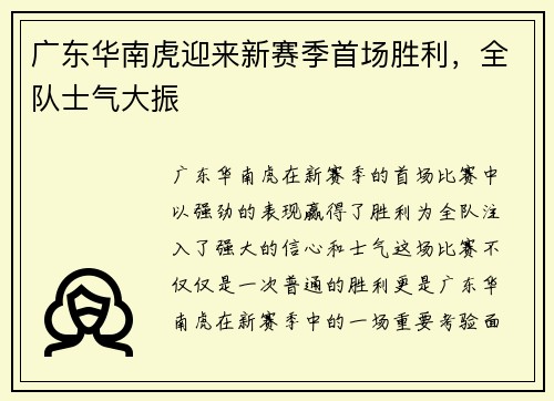 广东华南虎迎来新赛季首场胜利，全队士气大振