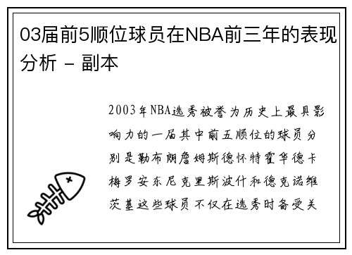 03届前5顺位球员在NBA前三年的表现分析 - 副本