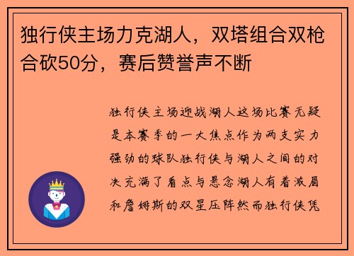 独行侠主场力克湖人，双塔组合双枪合砍50分，赛后赞誉声不断