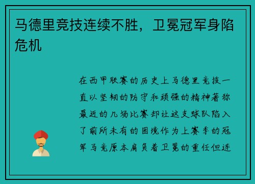 马德里竞技连续不胜，卫冕冠军身陷危机