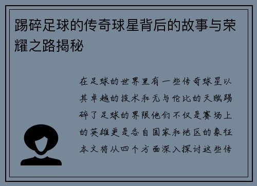 踢碎足球的传奇球星背后的故事与荣耀之路揭秘