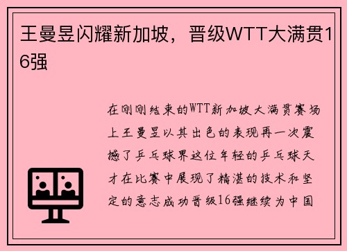 王曼昱闪耀新加坡，晋级WTT大满贯16强