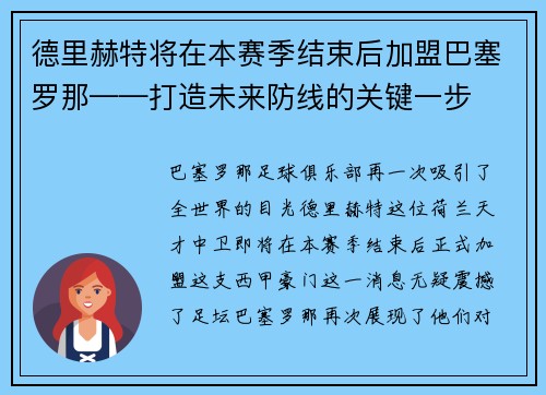 德里赫特将在本赛季结束后加盟巴塞罗那——打造未来防线的关键一步