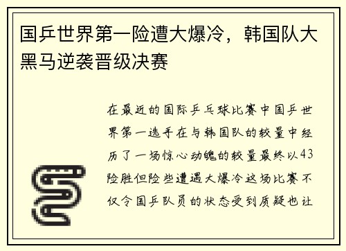 国乒世界第一险遭大爆冷，韩国队大黑马逆袭晋级决赛