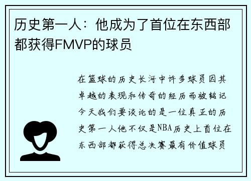 历史第一人：他成为了首位在东西部都获得FMVP的球员