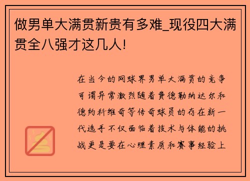 做男单大满贯新贵有多难_现役四大满贯全八强才这几人!