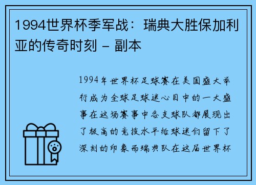 1994世界杯季军战：瑞典大胜保加利亚的传奇时刻 - 副本