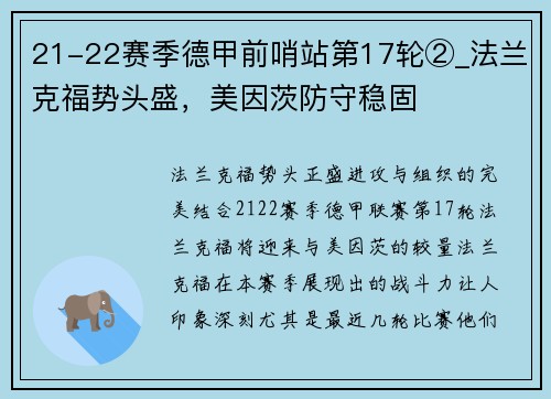 21-22赛季德甲前哨站第17轮②_法兰克福势头盛，美因茨防守稳固