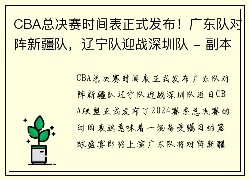 CBA总决赛时间表正式发布！广东队对阵新疆队，辽宁队迎战深圳队 - 副本