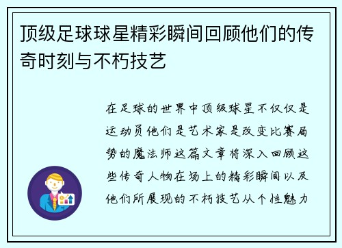 顶级足球球星精彩瞬间回顾他们的传奇时刻与不朽技艺