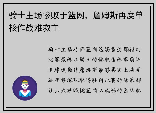 骑士主场惨败于篮网，詹姆斯再度单核作战难救主