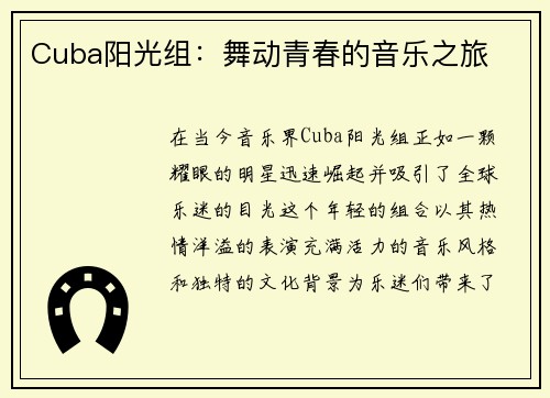 Cuba阳光组：舞动青春的音乐之旅