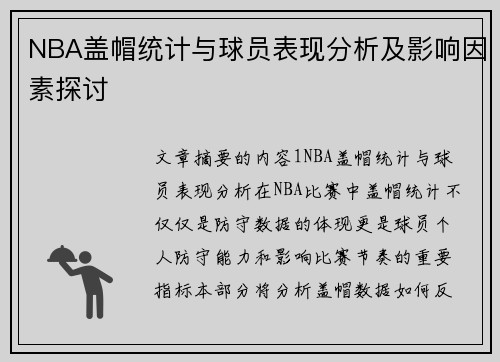 NBA盖帽统计与球员表现分析及影响因素探讨