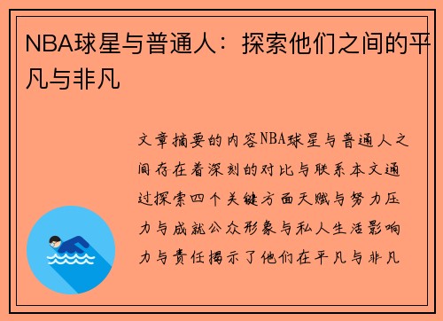 NBA球星与普通人：探索他们之间的平凡与非凡