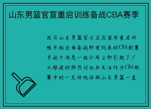 山东男篮官宣重启训练备战CBA赛季