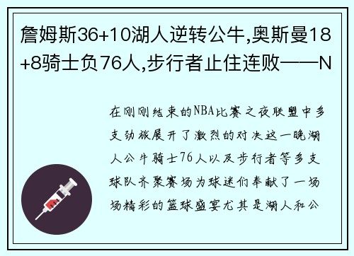 詹姆斯36+10湖人逆转公牛,奥斯曼18+8骑士负76人,步行者止住连败——NBA激战夜的精彩回顾