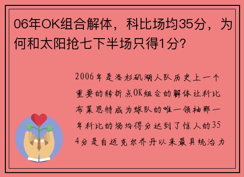 06年OK组合解体，科比场均35分，为何和太阳抢七下半场只得1分？