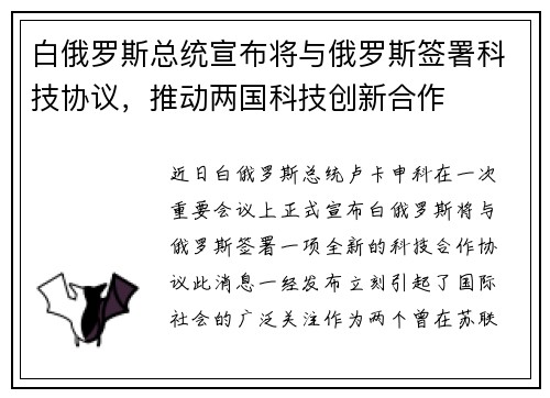 白俄罗斯总统宣布将与俄罗斯签署科技协议，推动两国科技创新合作