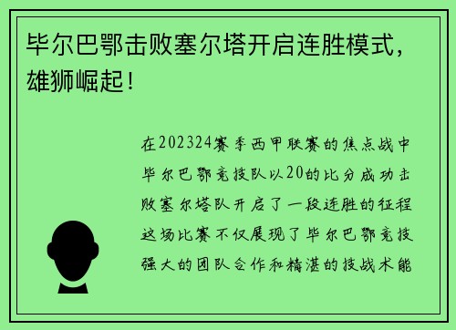 毕尔巴鄂击败塞尔塔开启连胜模式，雄狮崛起！