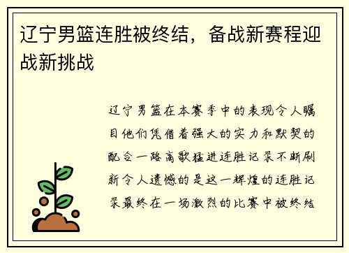 辽宁男篮连胜被终结，备战新赛程迎战新挑战