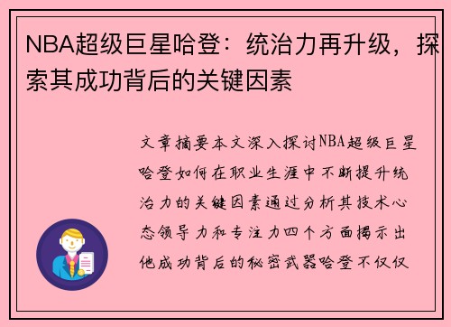 NBA超级巨星哈登：统治力再升级，探索其成功背后的关键因素