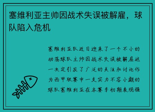 塞维利亚主帅因战术失误被解雇，球队陷入危机