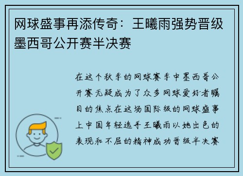 网球盛事再添传奇：王曦雨强势晋级墨西哥公开赛半决赛