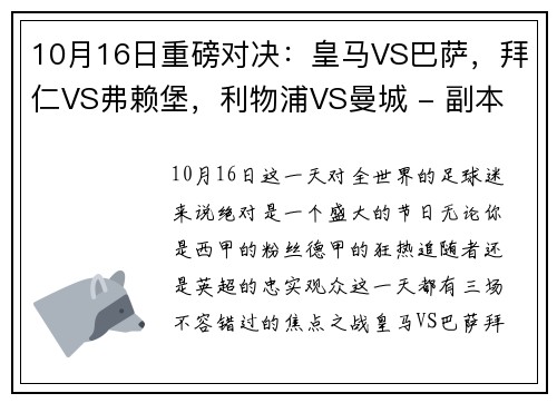 10月16日重磅对决：皇马VS巴萨，拜仁VS弗赖堡，利物浦VS曼城 - 副本