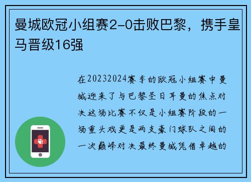 曼城欧冠小组赛2-0击败巴黎，携手皇马晋级16强