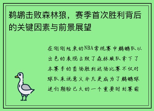 鹈鹕击败森林狼，赛季首次胜利背后的关键因素与前景展望