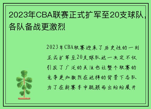 2023年CBA联赛正式扩军至20支球队，各队备战更激烈