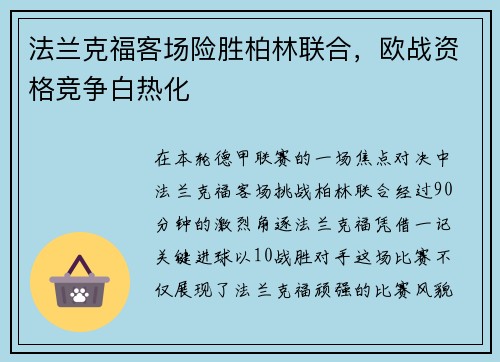 法兰克福客场险胜柏林联合，欧战资格竞争白热化