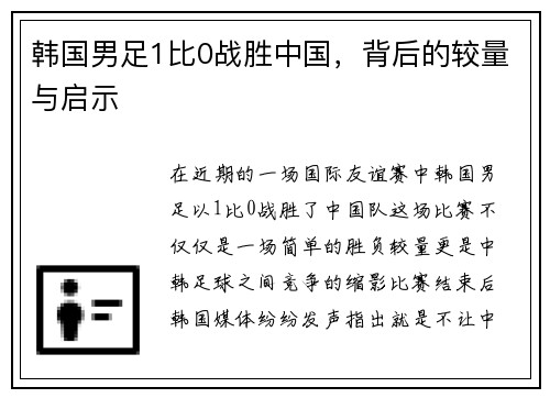 韩国男足1比0战胜中国，背后的较量与启示