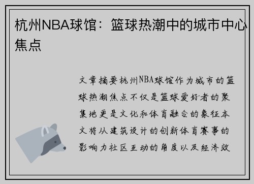 杭州NBA球馆：篮球热潮中的城市中心焦点