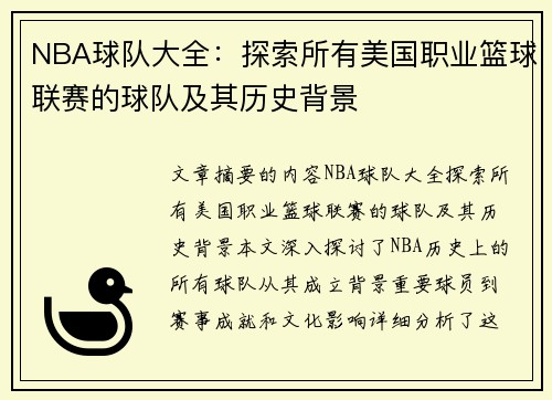 NBA球队大全：探索所有美国职业篮球联赛的球队及其历史背景