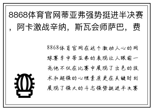 8868体育官网蒂亚弗强势挺进半决赛，阿卡激战辛纳，斯瓦会师萨巴，费天王 - 副本