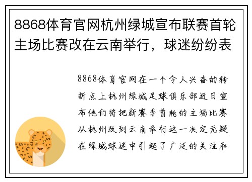 8868体育官网杭州绿城宣布联赛首轮主场比赛改在云南举行，球迷纷纷表示期待球队新赛季表现