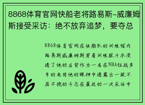 8868体育官网快船老将路易斯-威廉姆斯接受采访：绝不放弃追梦，要夺总冠军