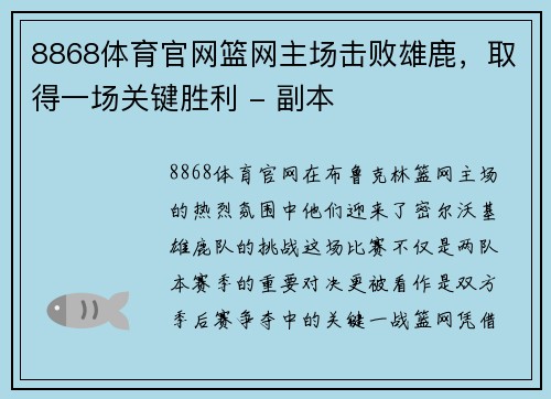 8868体育官网篮网主场击败雄鹿，取得一场关键胜利 - 副本