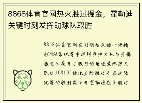 8868体育官网热火胜过掘金，霍勒迪关键时刻发挥助球队取胜