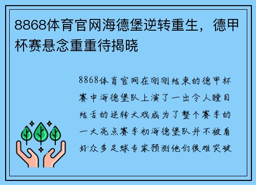 8868体育官网海德堡逆转重生，德甲杯赛悬念重重待揭晓