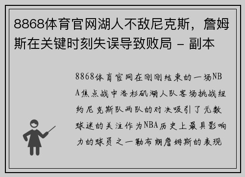 8868体育官网湖人不敌尼克斯，詹姆斯在关键时刻失误导致败局 - 副本