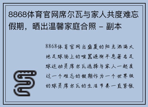 8868体育官网席尔瓦与家人共度难忘假期，晒出温馨家庭合照 - 副本