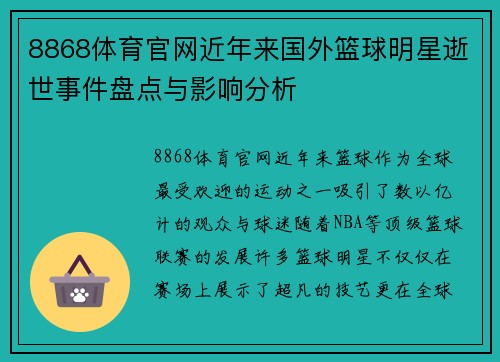 8868体育官网近年来国外篮球明星逝世事件盘点与影响分析