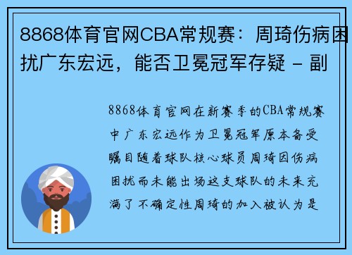 8868体育官网CBA常规赛：周琦伤病困扰广东宏远，能否卫冕冠军存疑 - 副本 - 副本